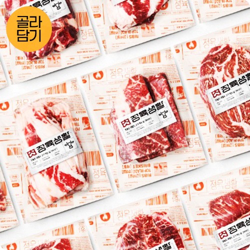 [정육생활] 소고기 구이&amp;스테이크 10종 골라담기 - 핵이득마켓